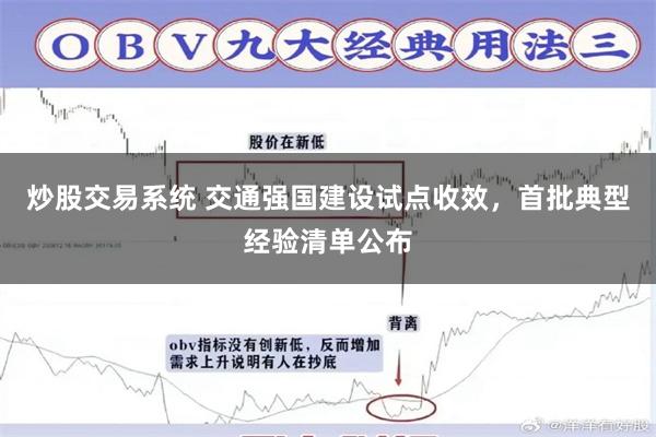 炒股交易系统 交通强国建设试点收效，首批典型经验清单公布