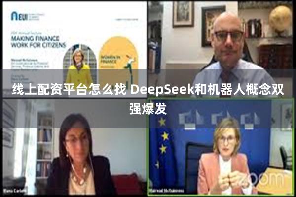 线上配资平台怎么找 DeepSeek和机器人概念双强爆发