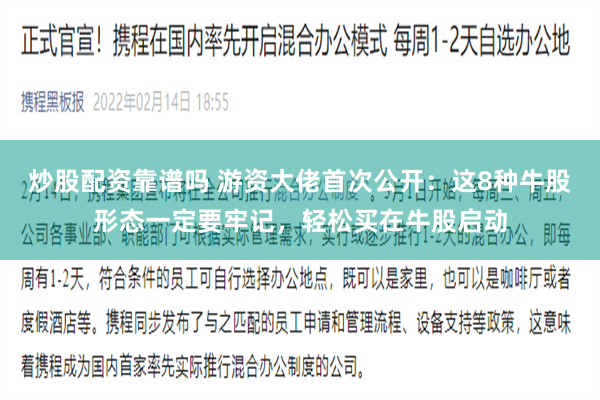 炒股配资靠谱吗 游资大佬首次公开：这8种牛股形态一定要牢记，轻松买在牛股启动