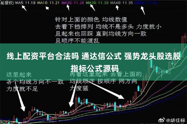 线上配资平台合法吗 通达信公式 强势龙头股选股 指标公式源码