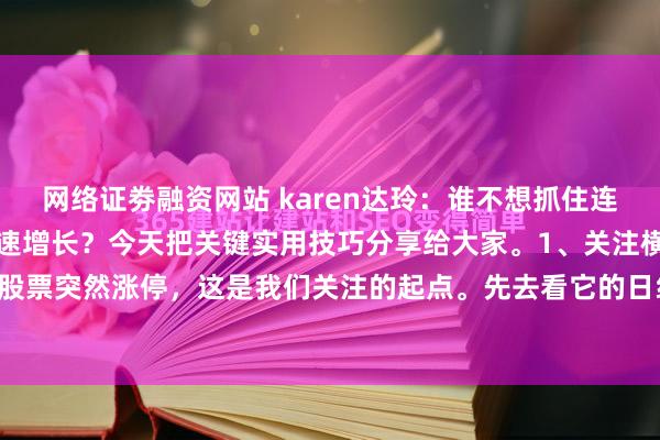 网络证劵融资网站 karen达玲：谁不想抓住连板强势股，实现财富的快速增长？今天把关键实用技巧分享给大家。1、关注横盘平台。当一只股票突然涨停，这是我们关注的起点。先去看它的日线图，如果存在超过一个月的横盘震荡，...